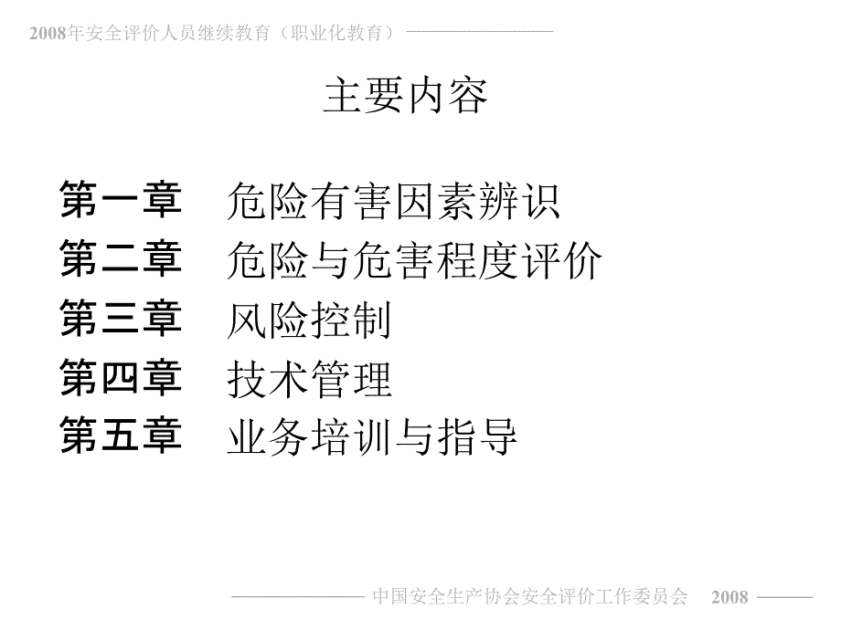 安全评价师一级课件专业能力_第2页