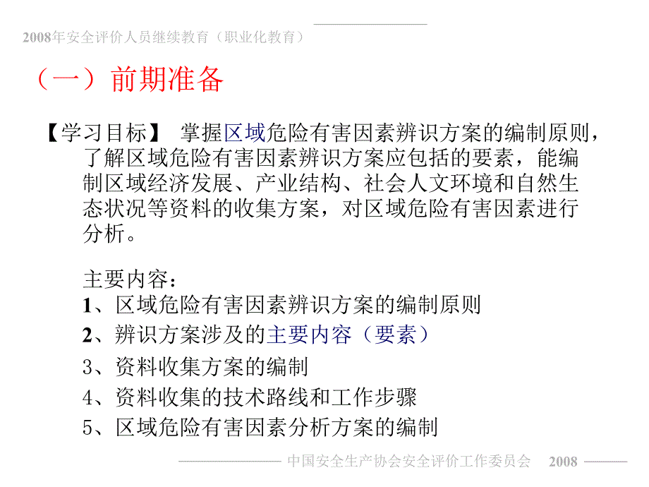 安全评价师一级课件专业能力_第4页