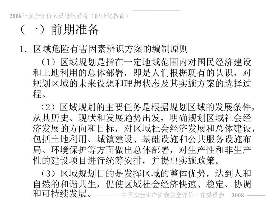 安全评价师一级课件专业能力_第5页