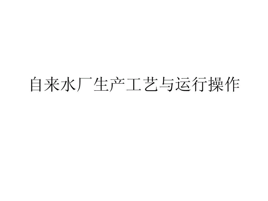 自来水厂生产工艺与运行操作共112页课件_第2页