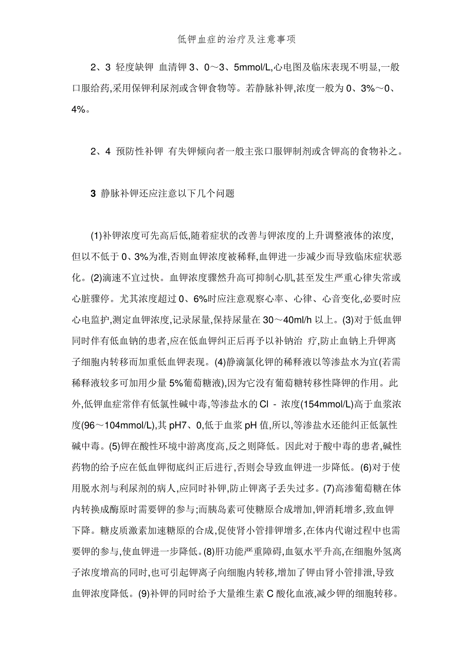 低钾血症的治疗及注意事项_第2页