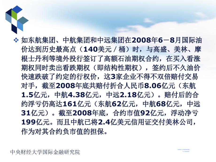 案例7中航油事件分析_第3页