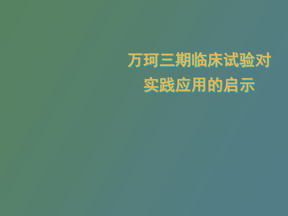 万珂三期临床试验对实践应用的启_第1页