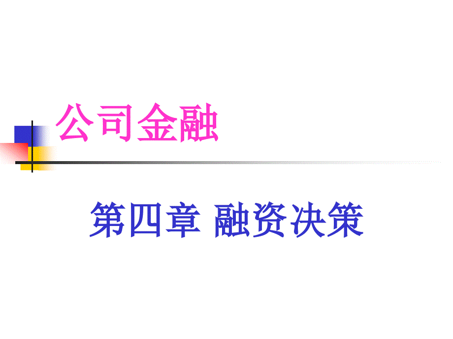 公司金融第四章融资决策课件_第1页