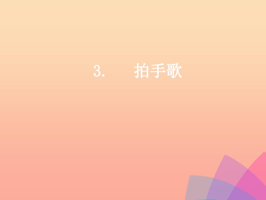 二年级语文上册识字3拍手歌课件新人教版.ppt_第1页