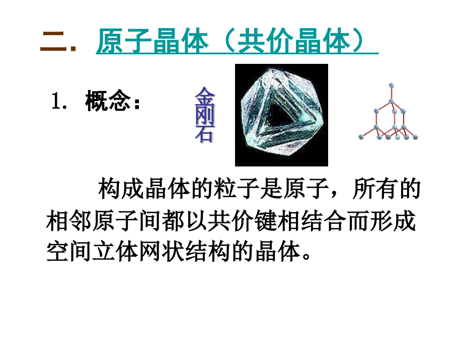 高二化学分子晶体与原子晶体2_第3页