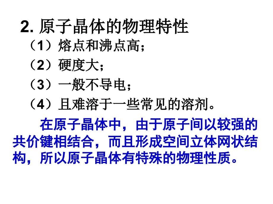 高二化学分子晶体与原子晶体2_第5页