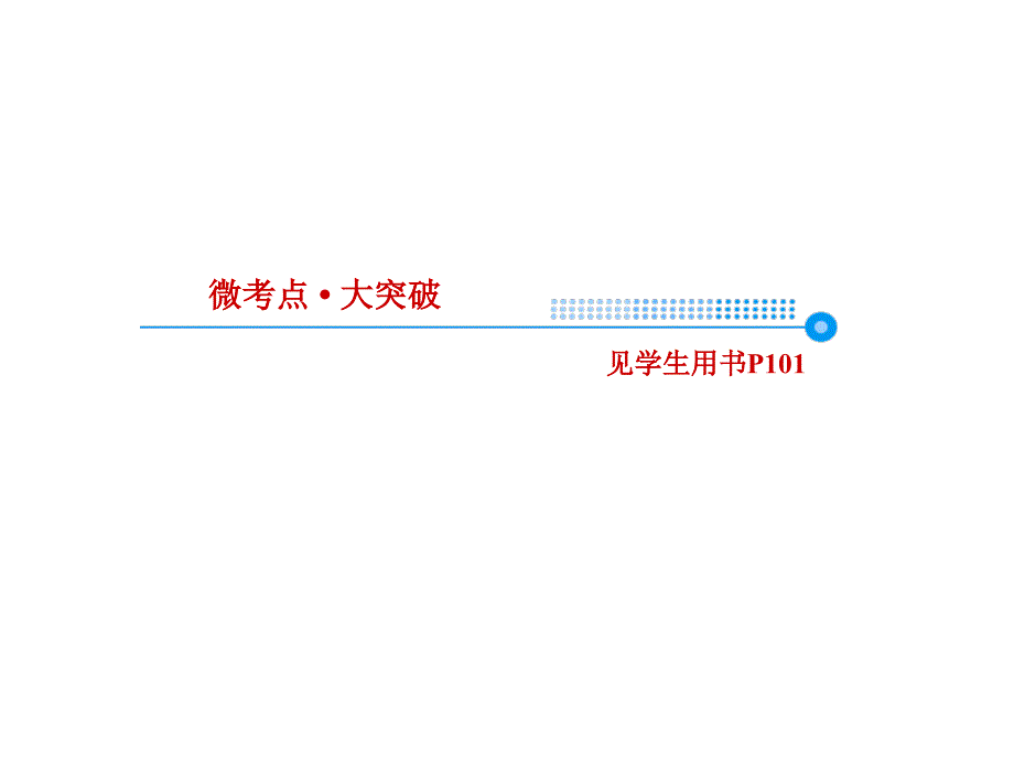 高考化学一轮课件5.15原子结构_第3页