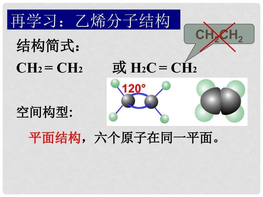 河北省南宫市高考化学二轮复习 乙烯和苯课件_第5页