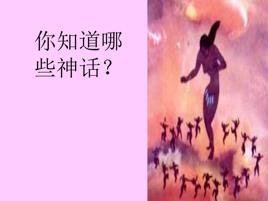 七年级语文女娲造人2_第2页