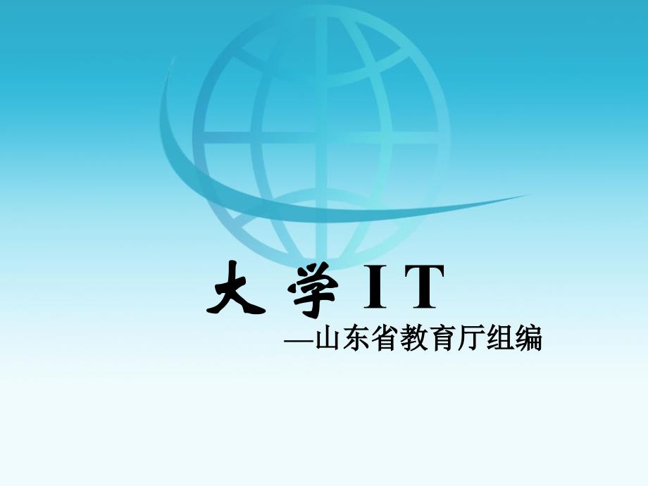 大学IT信息科技_第1页