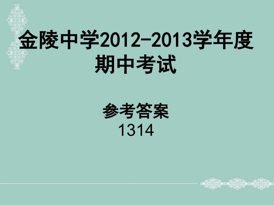 金陵中学2012-2013期中考试答案.ppt_第1页