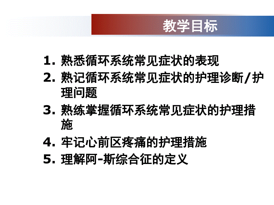 内科护理学第三章循环系统疾病患者的护理PPT第一节 循环系统疾病患者常见状和体征的护理_第2页