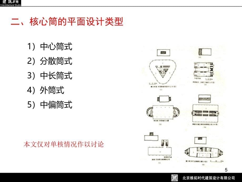 高层、超高层公共建筑核心筒的设计ppt课件_第5页