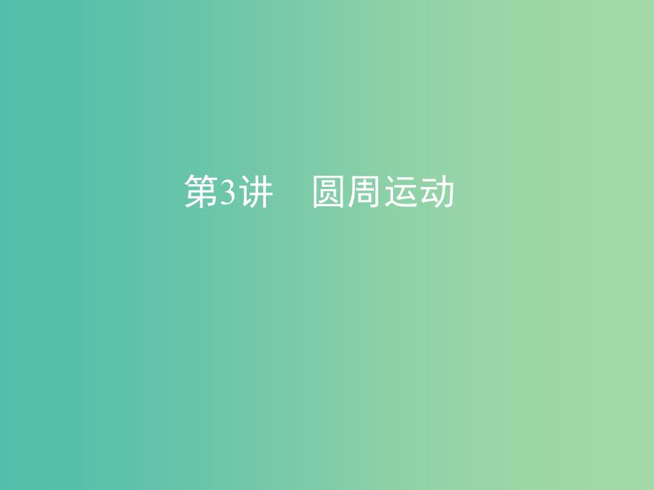 高考物理一轮复习第四章曲线运动第3讲圆周运动课件.ppt_第1页