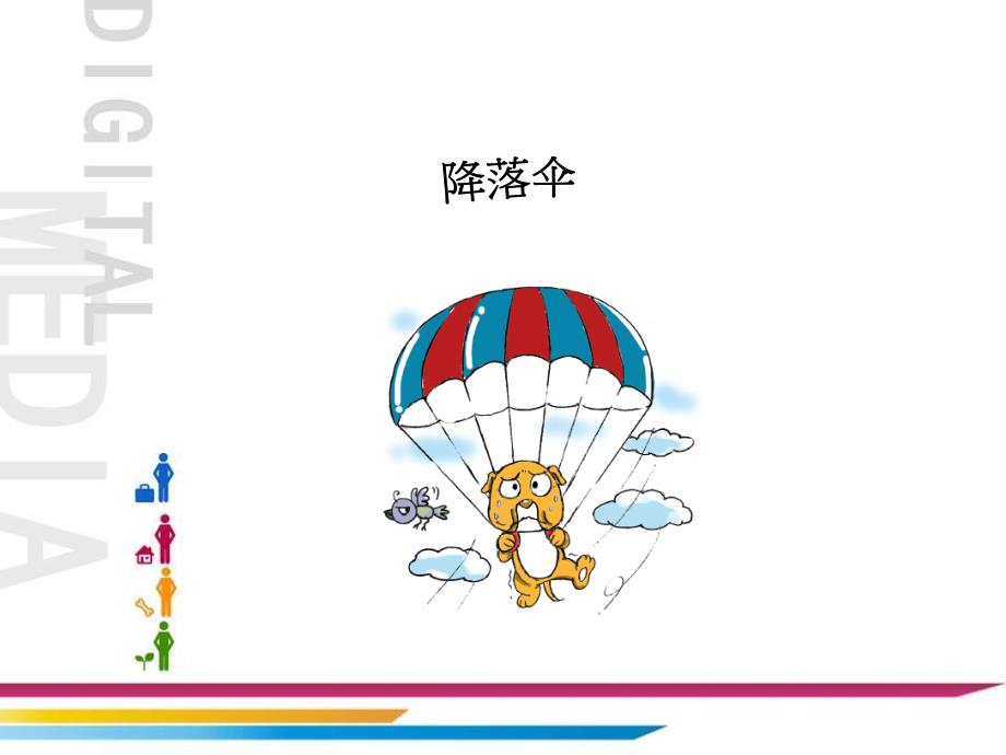 5降落伞课件4_第1页