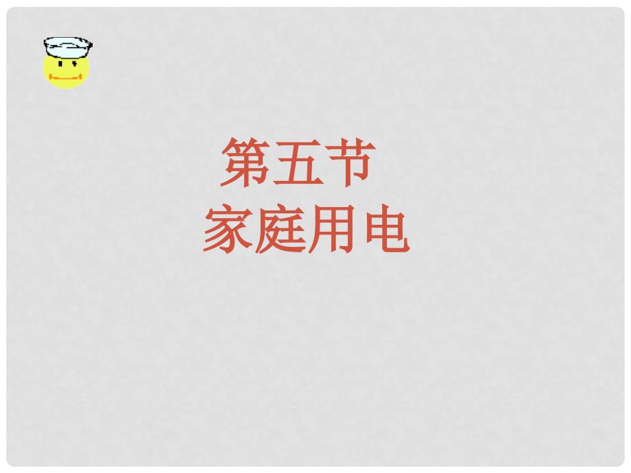 九年级物理全册 第十五章 第五节 家庭用电课件2 （新版）沪科版_第1页