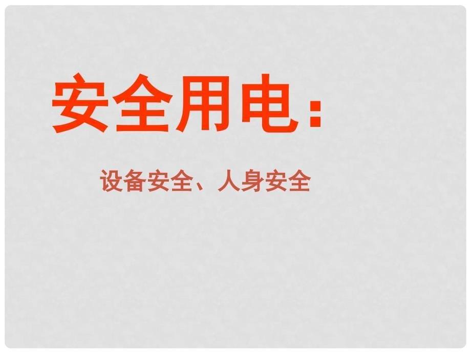 九年级物理全册 第十五章 第五节 家庭用电课件2 （新版）沪科版_第5页