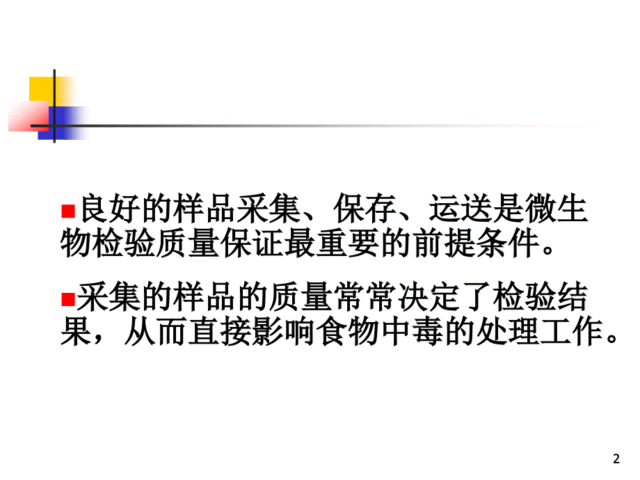 微生物学采样细菌ppt课件_第2页