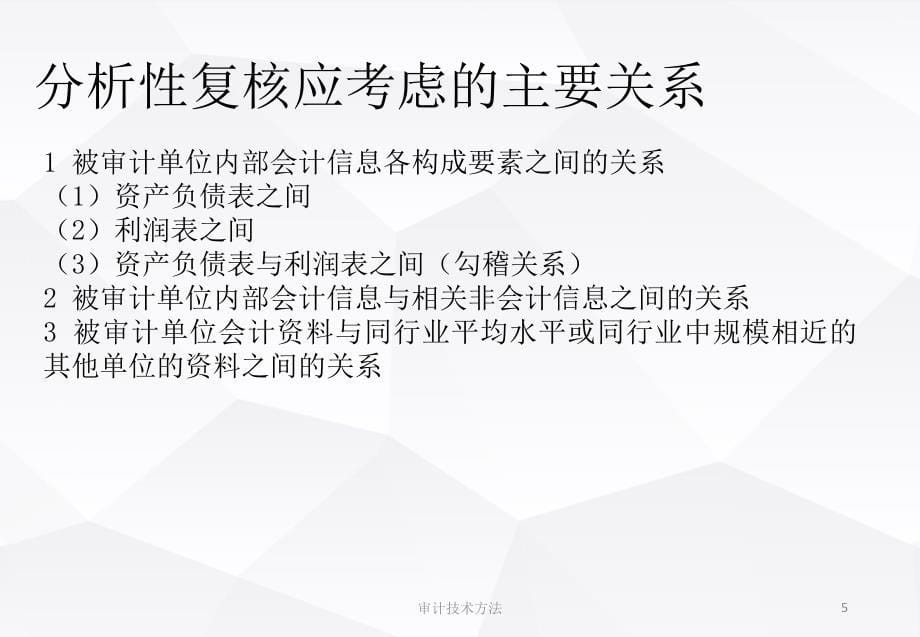 第六讲分析性复核课件_第5页