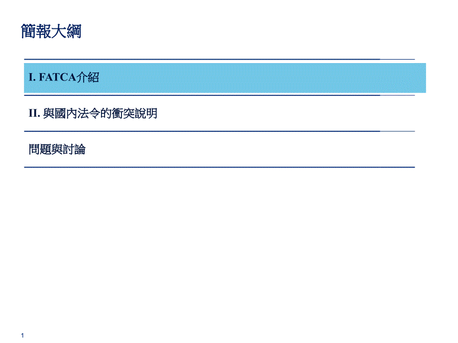 美国海外帐户税收遵循法案FATCA精品_第2页