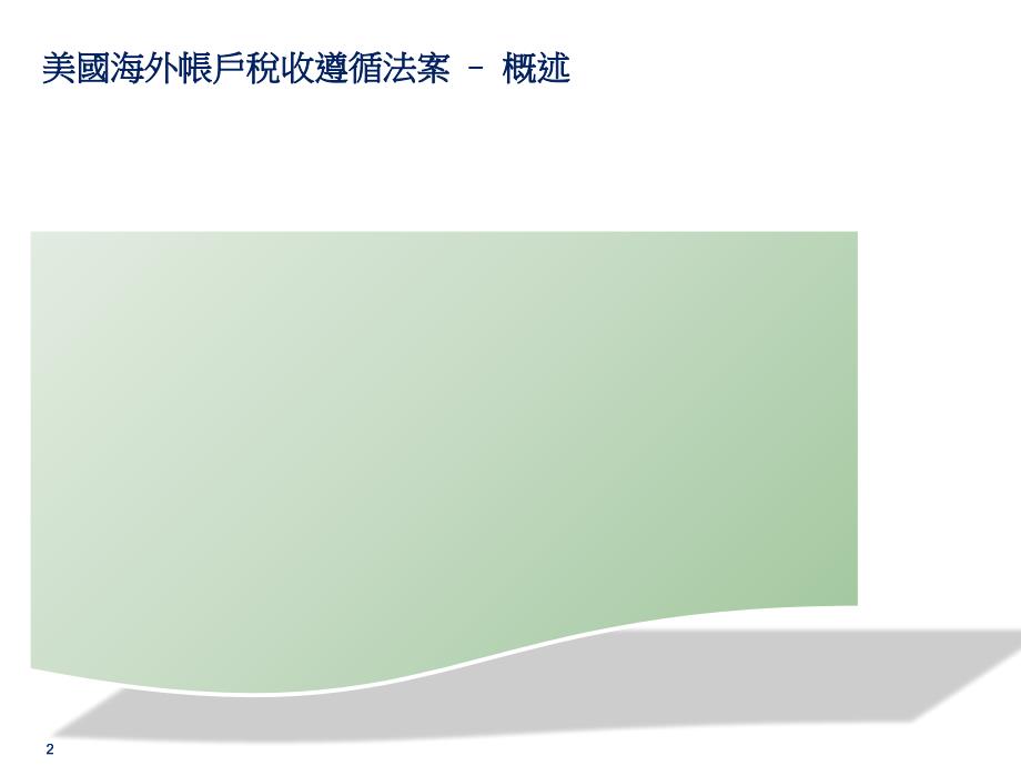 美国海外帐户税收遵循法案FATCA精品_第3页