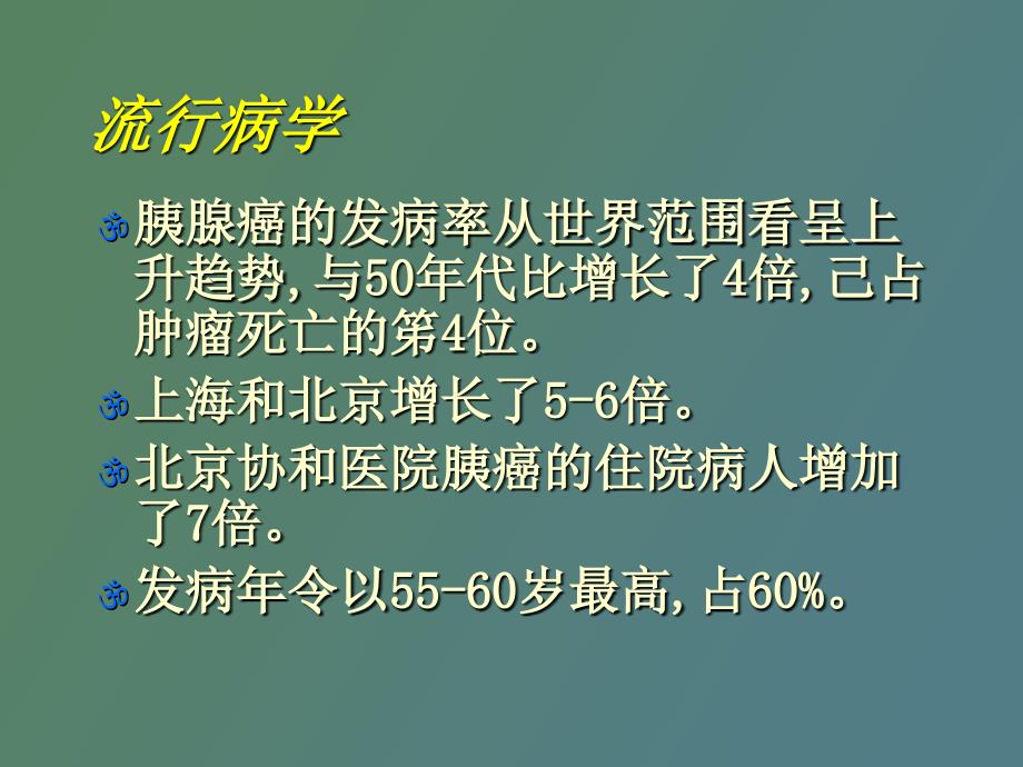 胰腺癌的诊断和治疗_第2页