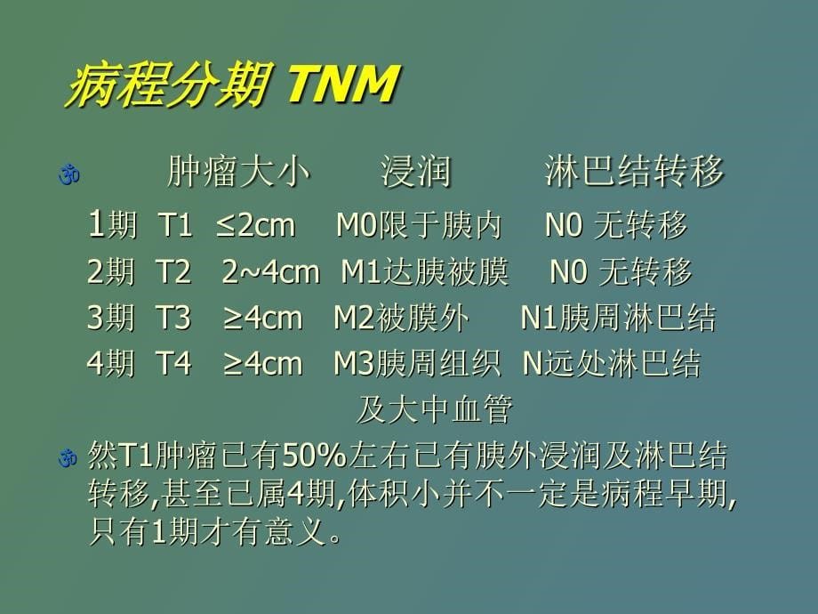 胰腺癌的诊断和治疗_第5页