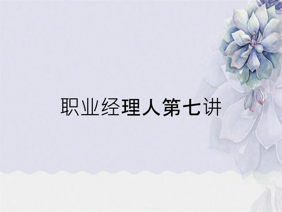 职业经理人第七讲_第1页