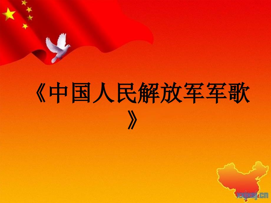 中国人民解放军军歌课件_第1页