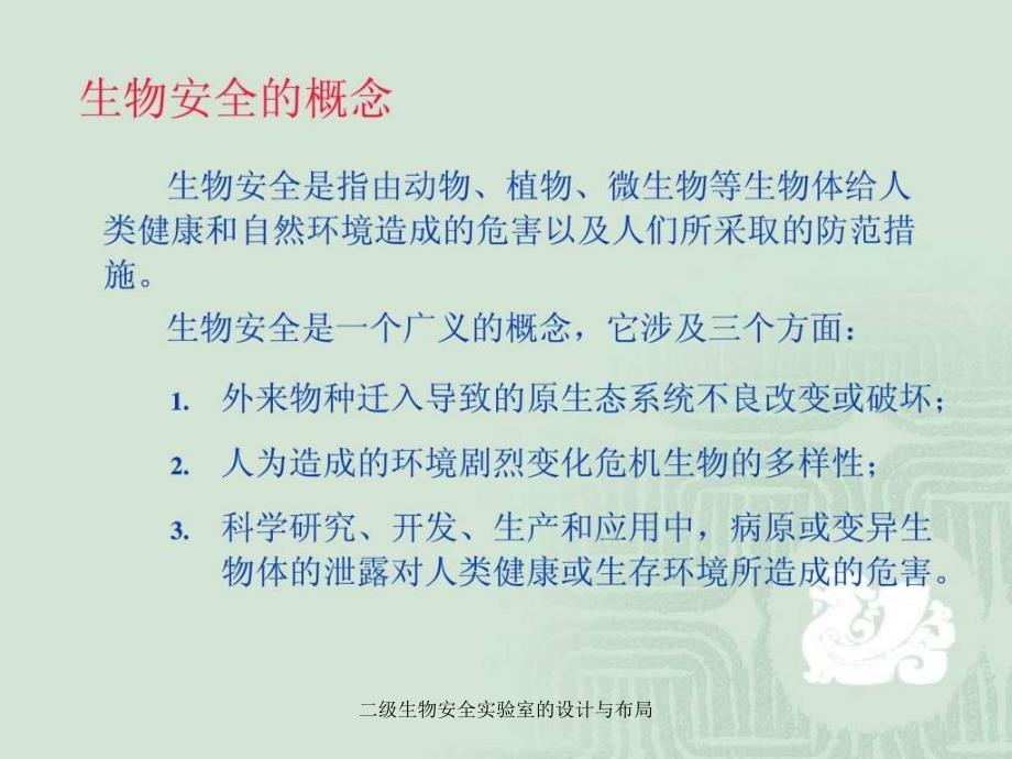 二级生物安全实验室的设计与布局课件_第2页