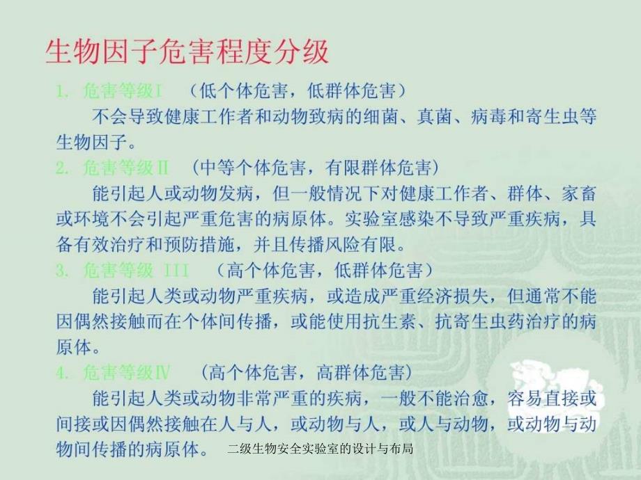 二级生物安全实验室的设计与布局课件_第3页