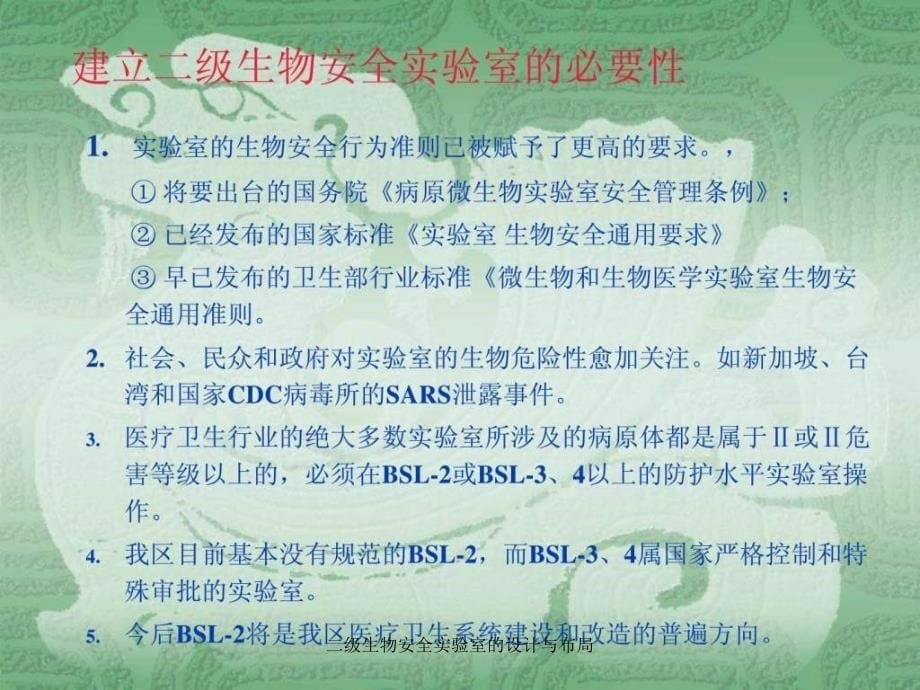 二级生物安全实验室的设计与布局课件_第5页