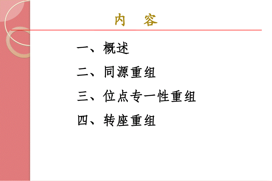 分子生物学：第七章 DNA的重组_第3页