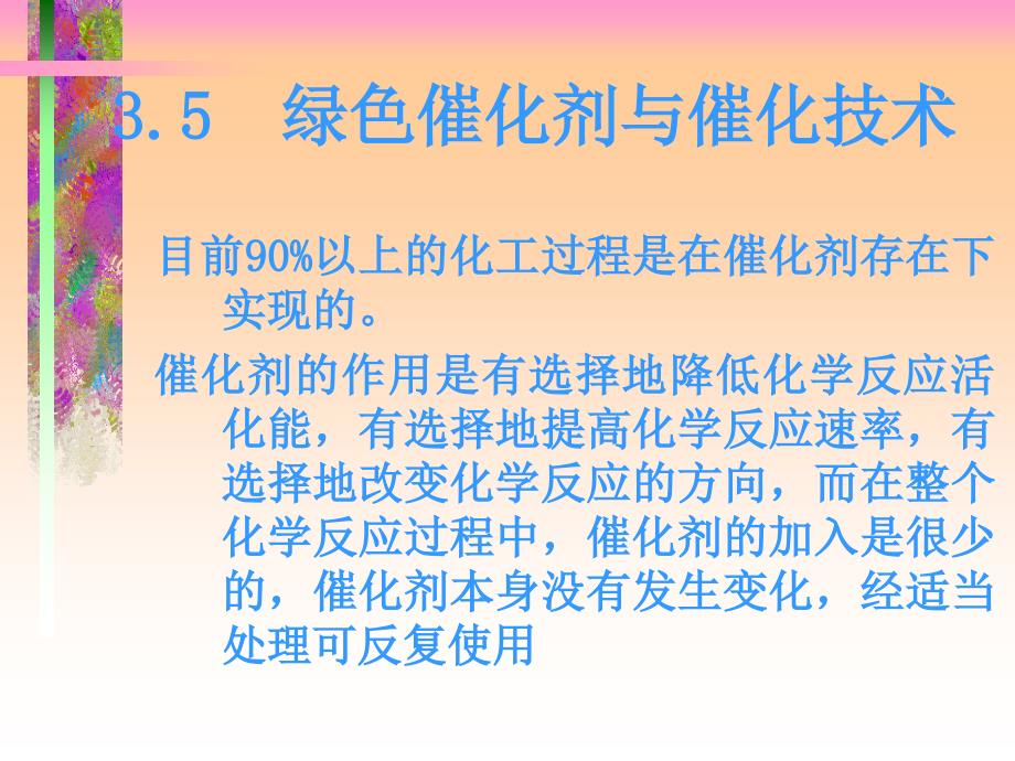 《绿色过程工程基础》PPT课件.ppt_第4页