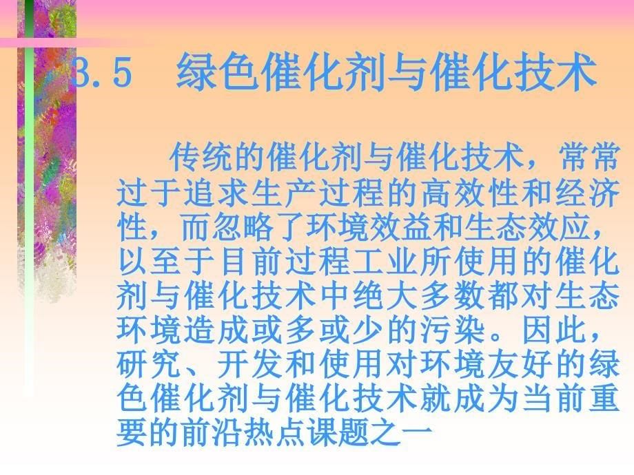 《绿色过程工程基础》PPT课件.ppt_第5页