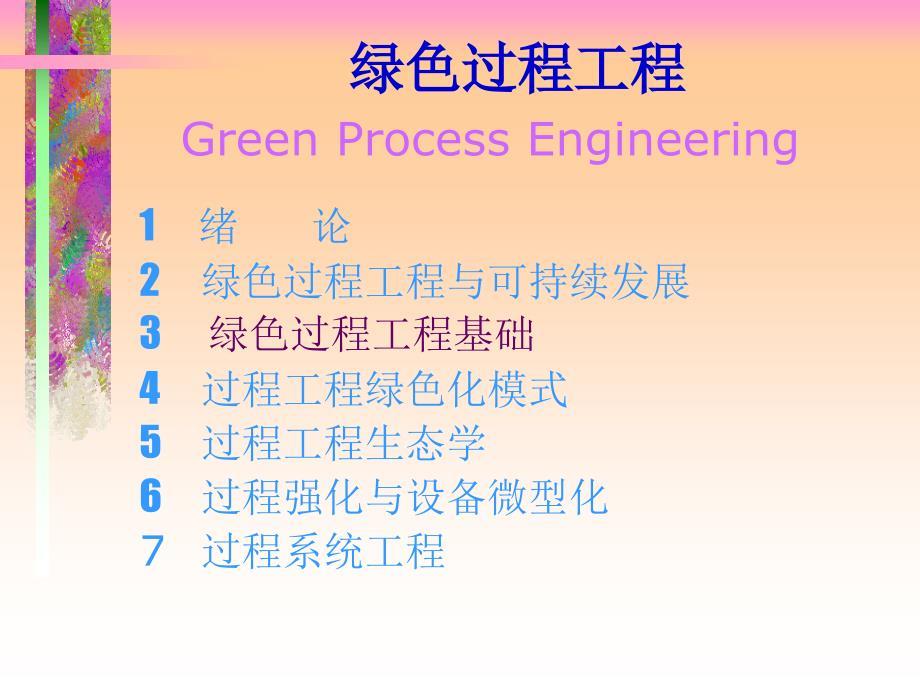 《绿色过程工程基础》PPT课件.ppt