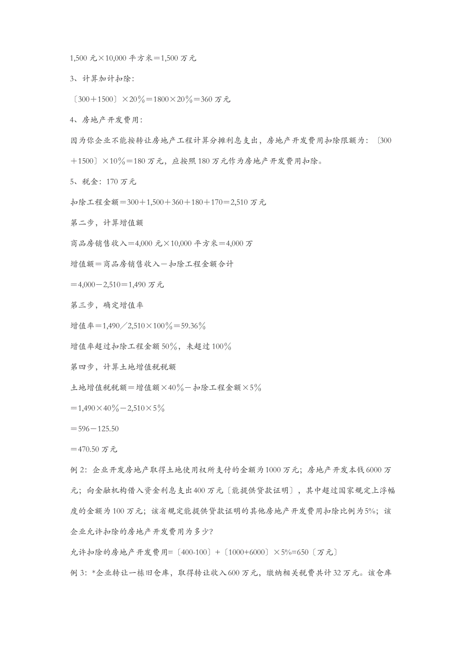土地增值税及计算公式及9个实例_第2页