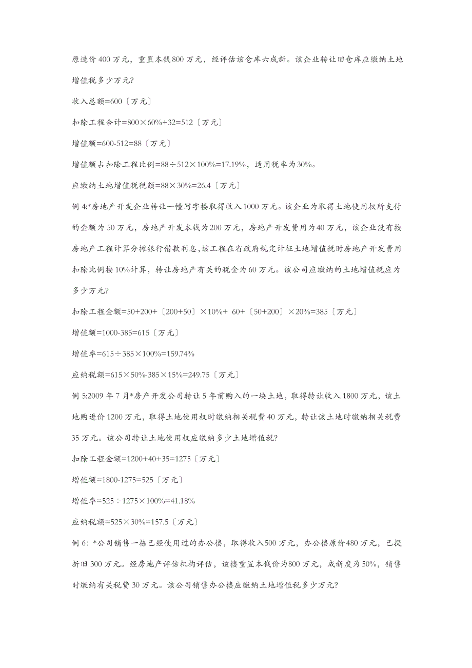 土地增值税及计算公式及9个实例_第3页