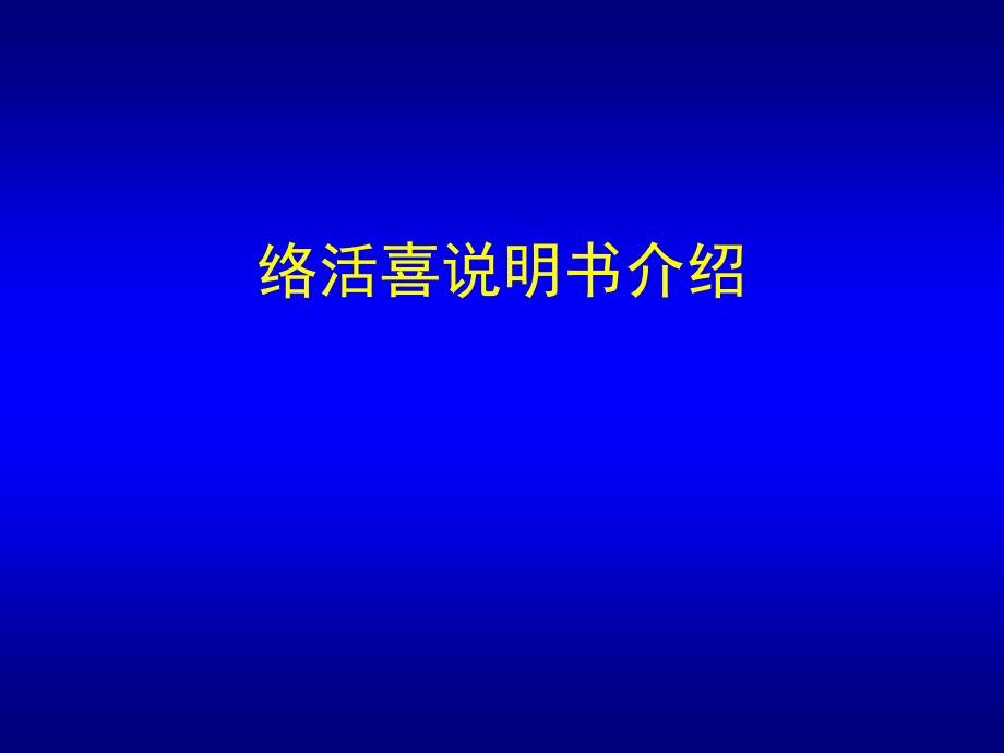 络活喜说明书及药代动力学区别_第1页