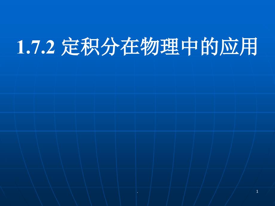 定积分在物理中的应用ppt课件_第1页