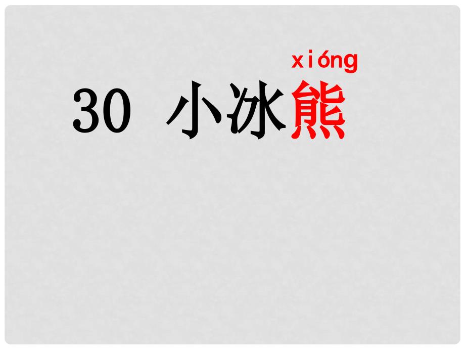 二年级语文上册 小冰熊课件（1） 沪教版_第1页