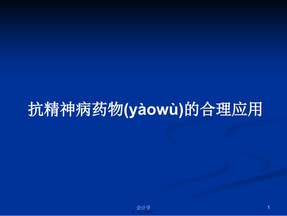 抗精神病药物的合理应用学习教案_第1页