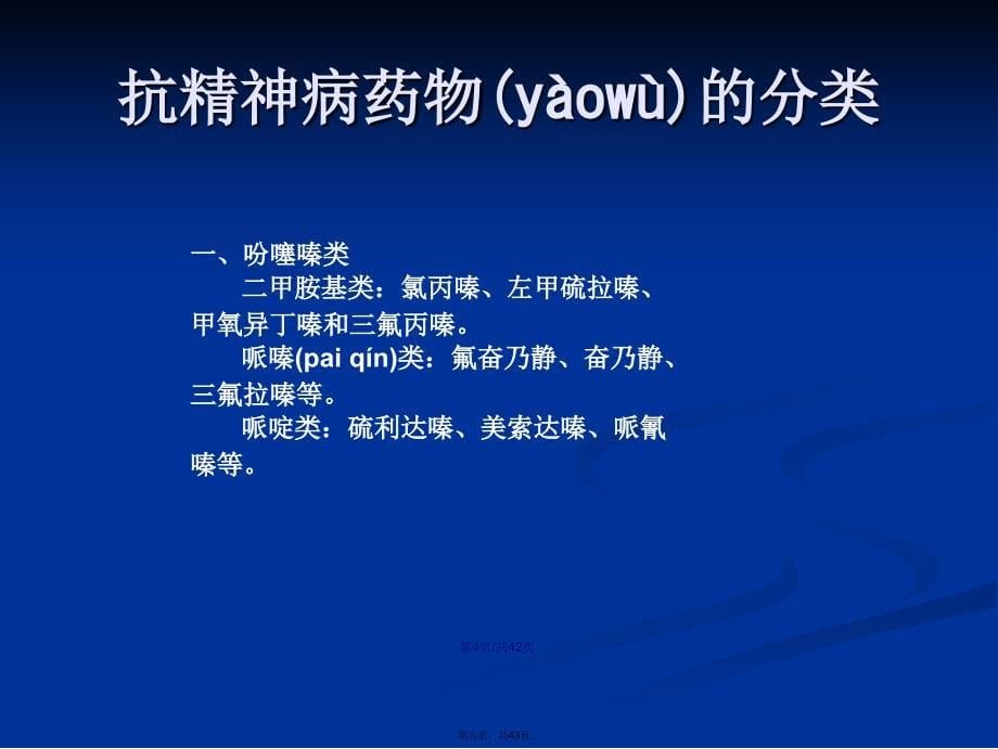 抗精神病药物的合理应用学习教案_第5页