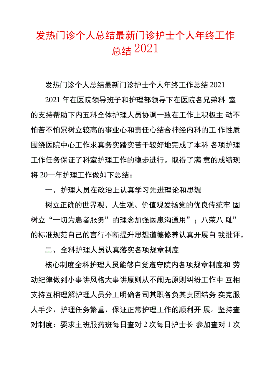 发热门诊个人总结最新门诊护士个人年终工作总结2021_第1页