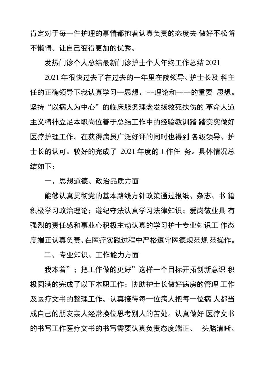 发热门诊个人总结最新门诊护士个人年终工作总结2021_第5页