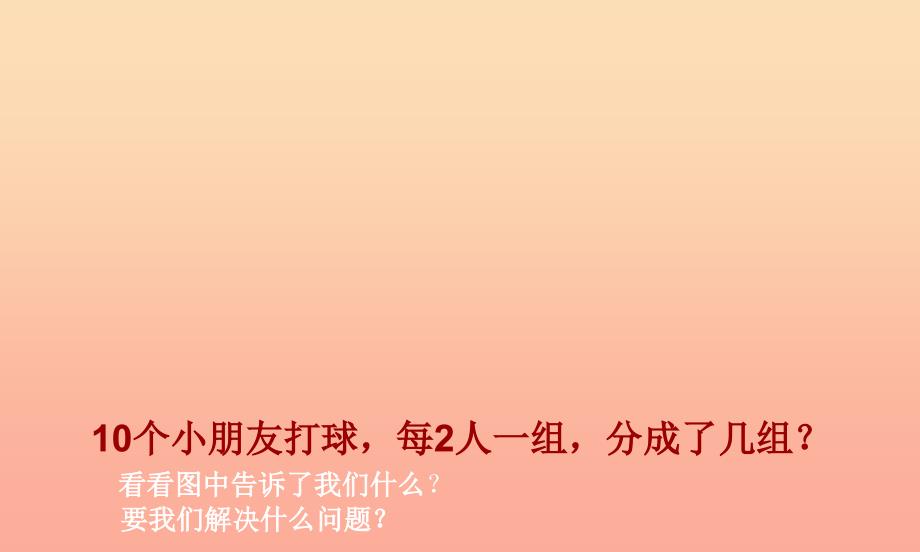 二年级数学上册 4.5 乘法口诀求商课件1 苏教版.ppt_第3页