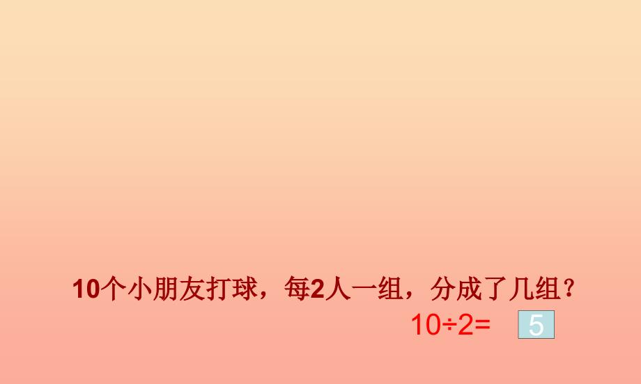 二年级数学上册 4.5 乘法口诀求商课件1 苏教版.ppt_第4页