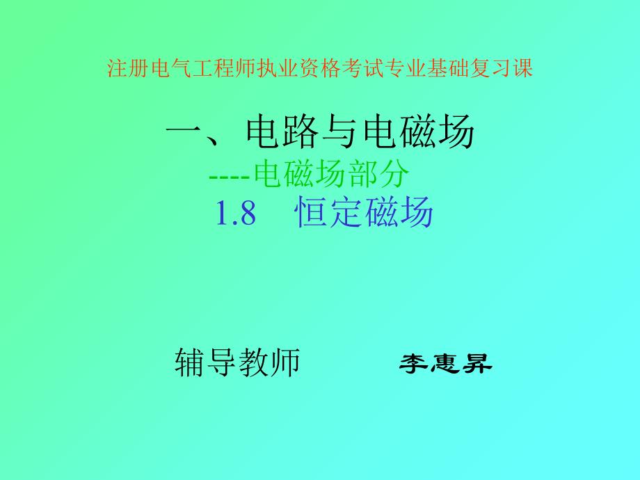 8恒定磁场课件_第1页