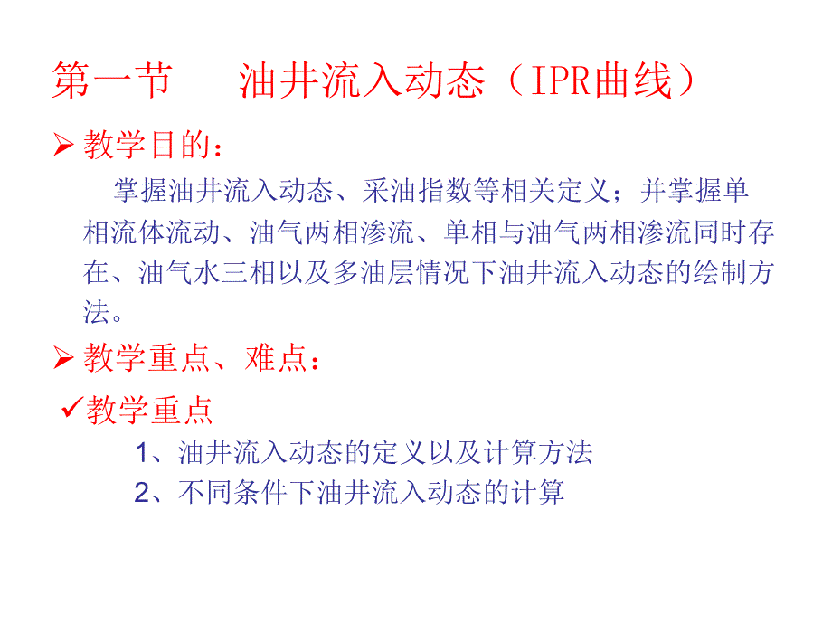 386第一节 油井流入动态IPR曲线_第1页